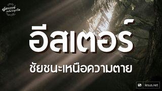 อีสเตอร์ ชัยชนะเหนือความตาย ฮี​บรู 10:22 พระคัมภีร์ภาษาไทยฉบับ KJV