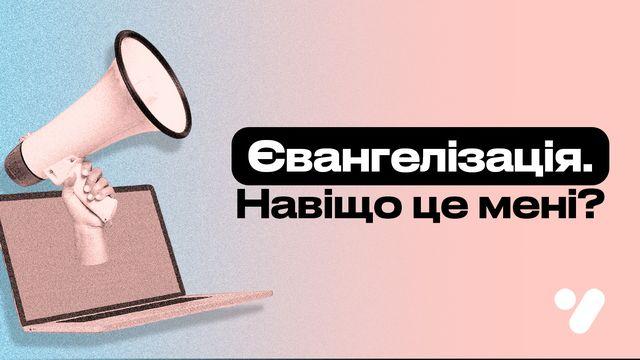 Євангелізація. Навіщо це мені?