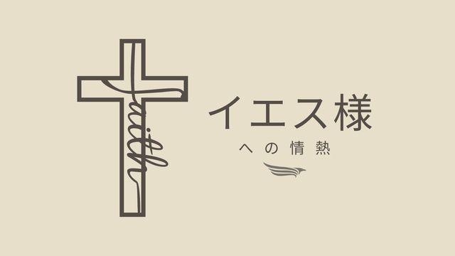 イエス様への情熱