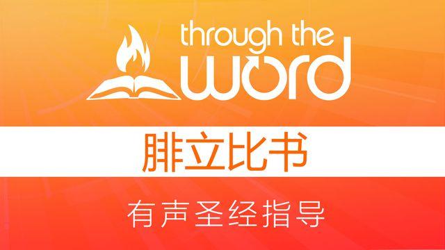腓立比书 | 靠基督我凡事都能做