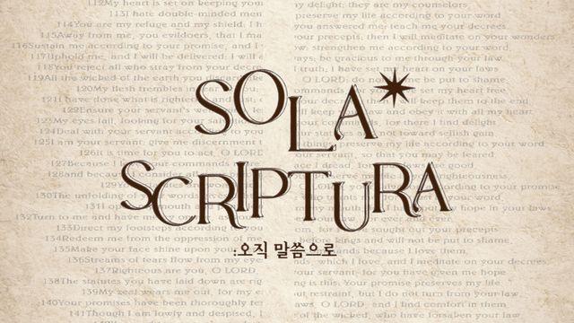 Sola Scriptura : 공동체 성경 읽기 무브먼트 5월 (2024)