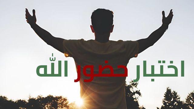 اختبار قوة وحضور الله