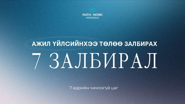 Ажил үйлсийнхээ төлөө залбирах 7 залбирал