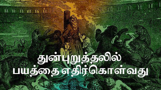 துன்புறுத்தலில் பயத்தை எதிர்கொள்வது
