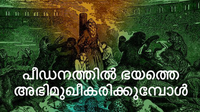 പീഡനത്തില്‍ ഭയത്തെ അഭിമുഖീകരിക്കുമ്പോള്‍ 