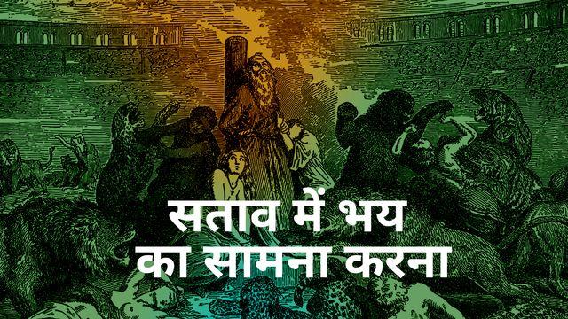 सताव में भय का सामना करना