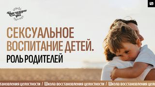 Сексуальное воспитание детей. Роль родителей От Матфея 5:48 Новый русский перевод