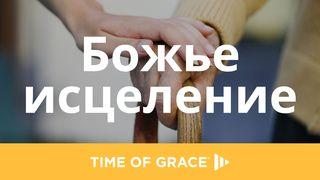 Божье исцеление Псалтирь 129:2 Новый русский перевод