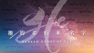 祂的希伯来名字  出埃及记 34:14 新标点和合本, 神版