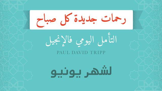 لشهر يونيو؛ رحمات جديدة كل صباح