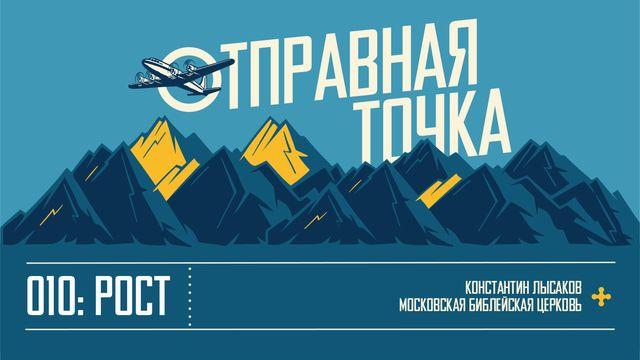 ОТПРАВНАЯ ТОЧКА 010: ДУХОВНЫЙ РОСТ