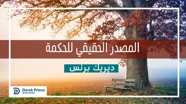  المصدر الحقيقي للحكمة