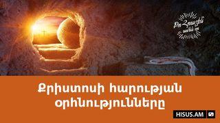 Քրիստոսի հարության օրհնությունները Matthew 1:21 Amplified Bible