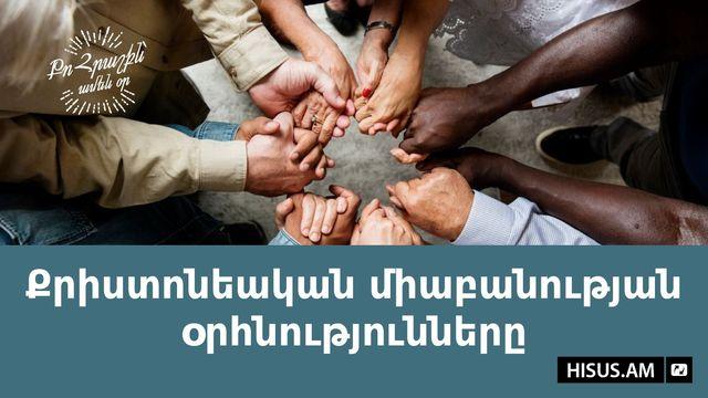 Քրիստոնեական միաբանության օրհնությունները