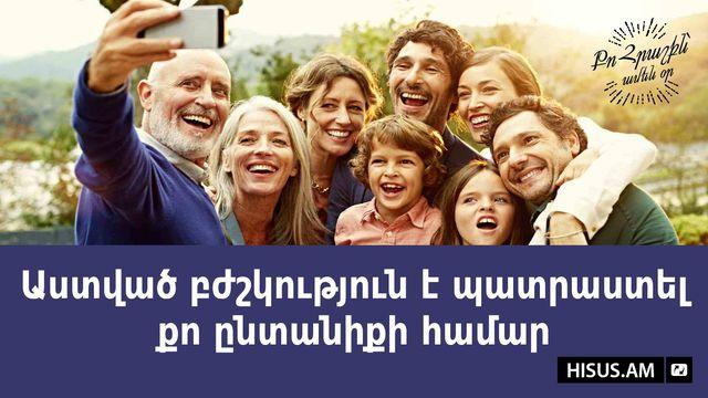Աստված բժշկություն է պատրաստել քո ընտանիքի համար