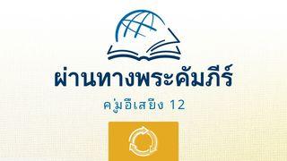 ผู้วินิจฉัย ผู้​วินิจฉัย 7:13 พระคัมภีร์ภาษาไทยฉบับ KJV
