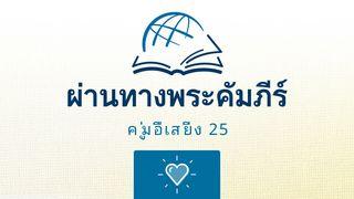 2 โครินธ์ 2 โครินธ์ 6:2 พระคัมภีร์ภาษาไทยฉบับ KJV
