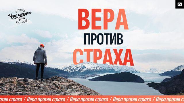 Вера против страха