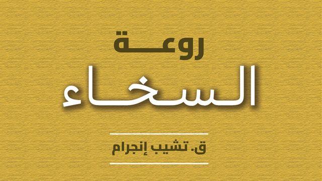 روعة السخاء