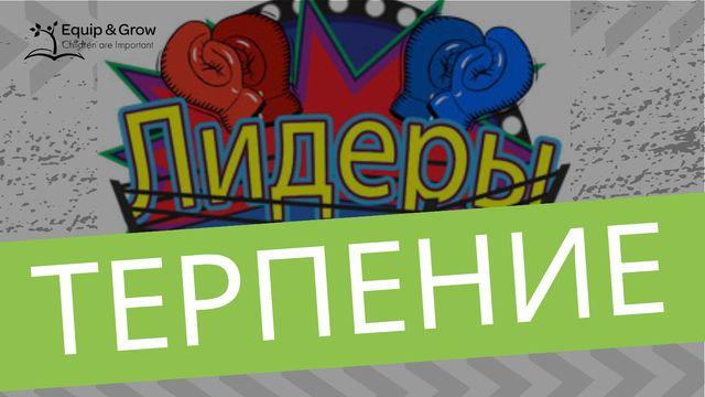 Терпение – плод духа