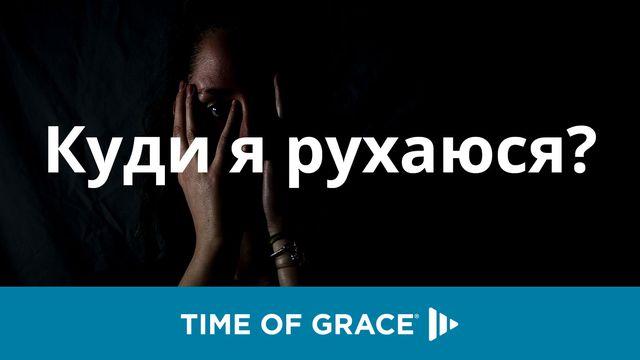 Куди я рухаюся?