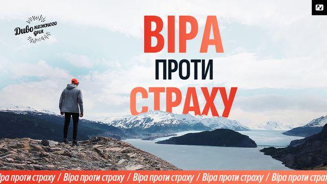 Віра проти страху