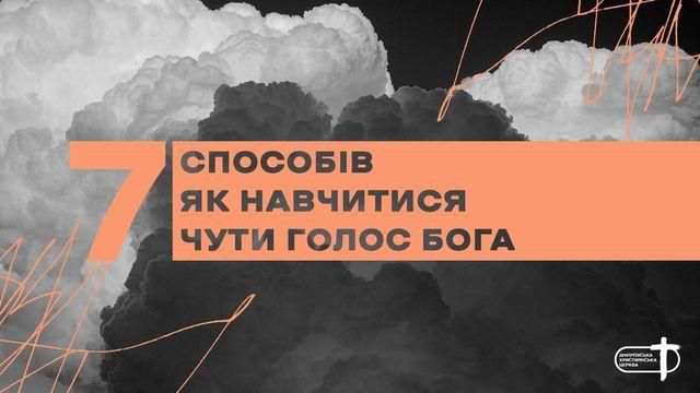 7 способів як навчитися чути голос Бога