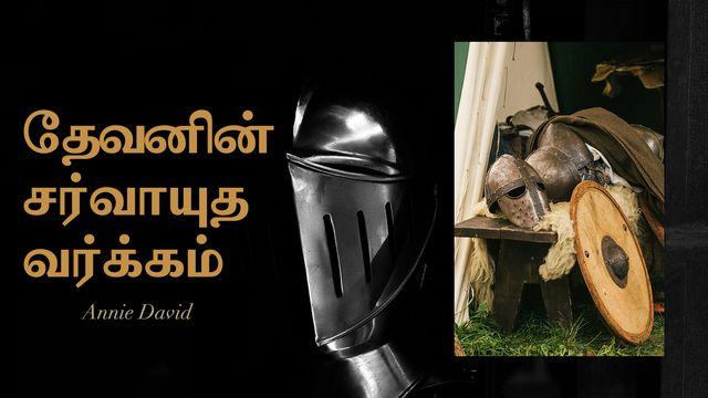 தேவனின் சர்வாயுத வர்க்கம்