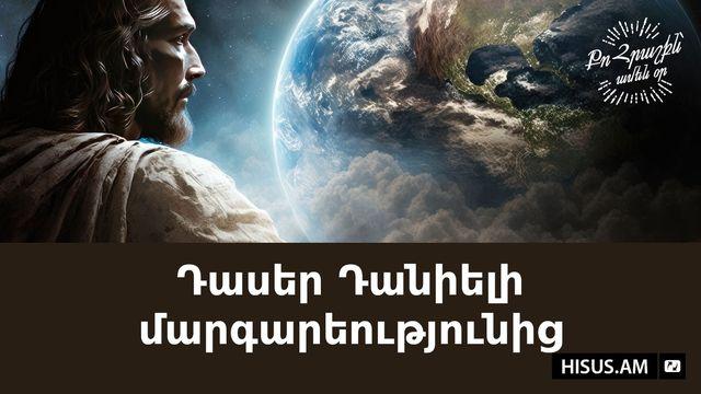 Դասեր Դանիելի մարգարեությունից