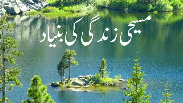 مسیحی زندگی کی بنیاد
