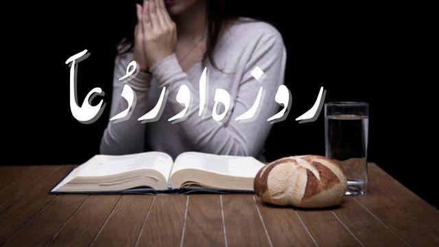 روزہ اور دعا – کیوں اور کیسے