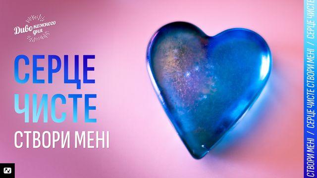 Серце чисте створи мені