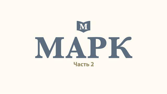 Марк (часть 2)