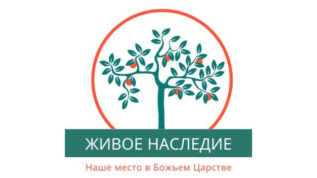 Живое наследие