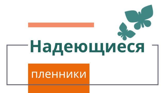 Надеющиеся пленники