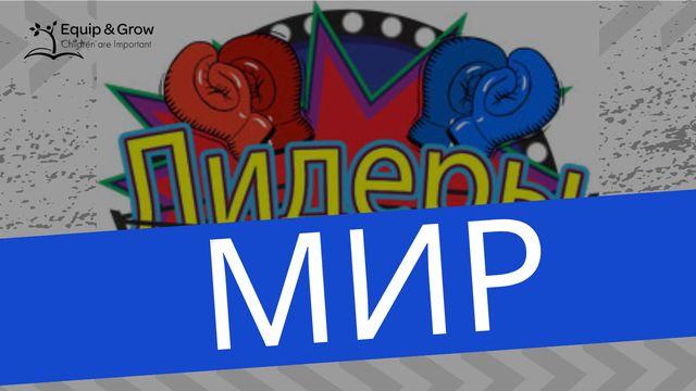 Мир – плод духа