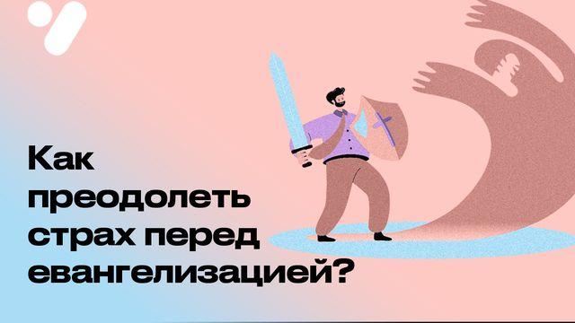 Как преодолеть страх перед евангелизацией?