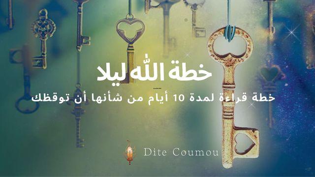 خطة الله ليلا