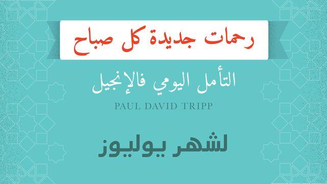 لشهر يوليوز؛ رحمات جديدة كل صباح