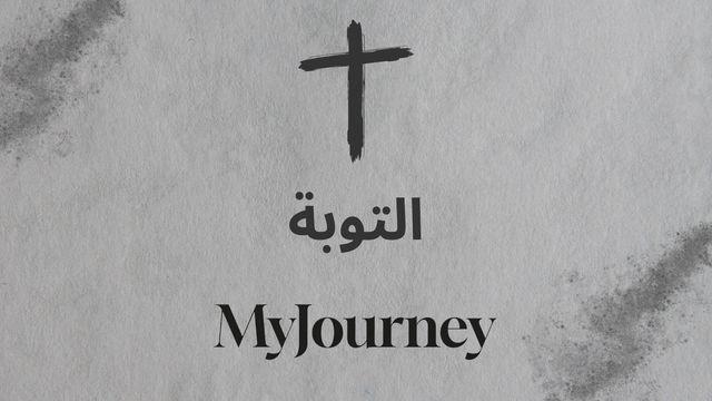 التوبة الحقيقية