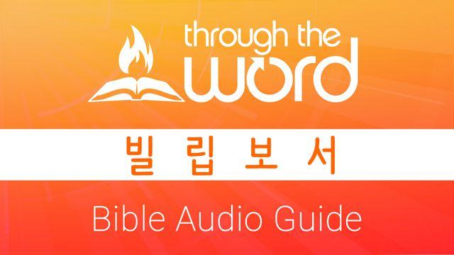 빌립보서 | 그리스도 안에서 내가 모든 것을 할 수 있다