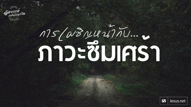 การเผชิญหน้ากับภาวะซึมเศร้า