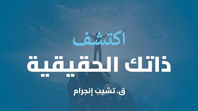 اكتشف ذاتك الحقيقية