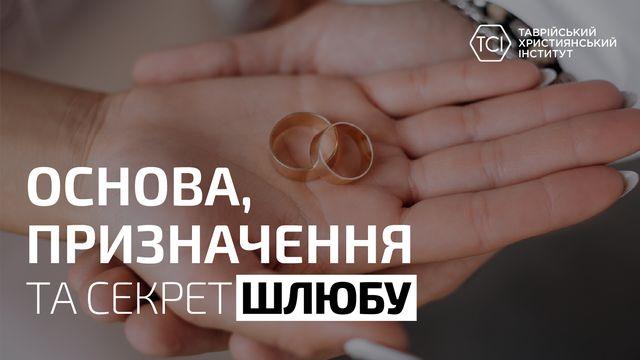 Основа, призначення та секрет шлюбу