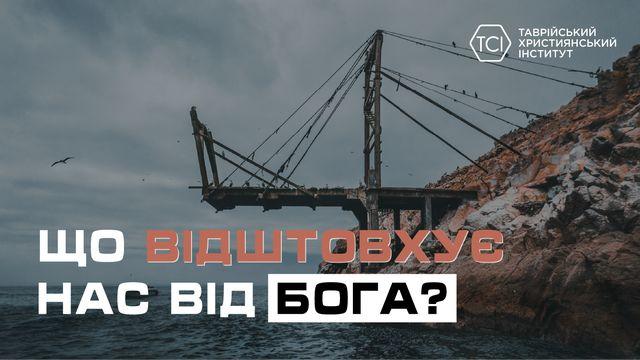 Що відштовхує нас від Бога?