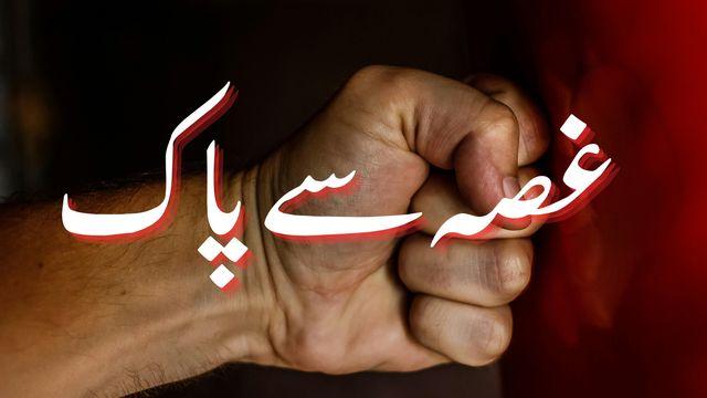 غصہ سے پاک