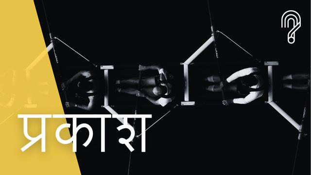 प्रकाश