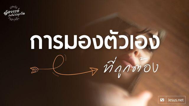 การมองตัวเองที่ถูกต้อง