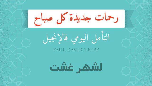 لشهر غشت؛ رحمات جديدة كل صباح