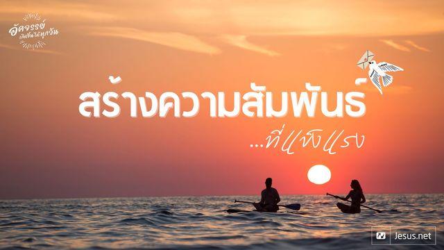 สร้างความสัมพันธ์ที่แข็งแรง
